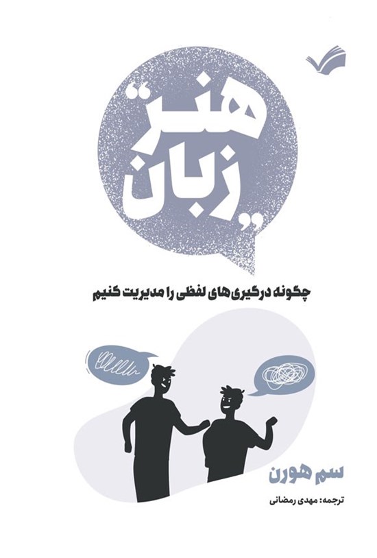 تصویر جلد کتاب هنر زبان