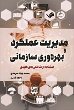 تصویر جلد کتاب مدیریت عملکرد و بهره وری سازمانی