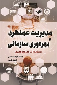 تصویر جلد کتاب مدیریت عملکرد و بهره وری سازمانی