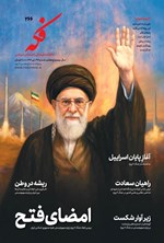 تصویر جلد کتاب ماهنامه فکه ـ شماره ۲۶۶ ـ تیرماه ۱۴۰۴