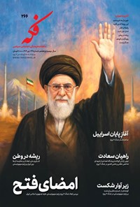 تصویر جلد کتاب ماهنامه فکه ـ شماره ۲۶۶ ـ تیرماه ۱۴۰۴