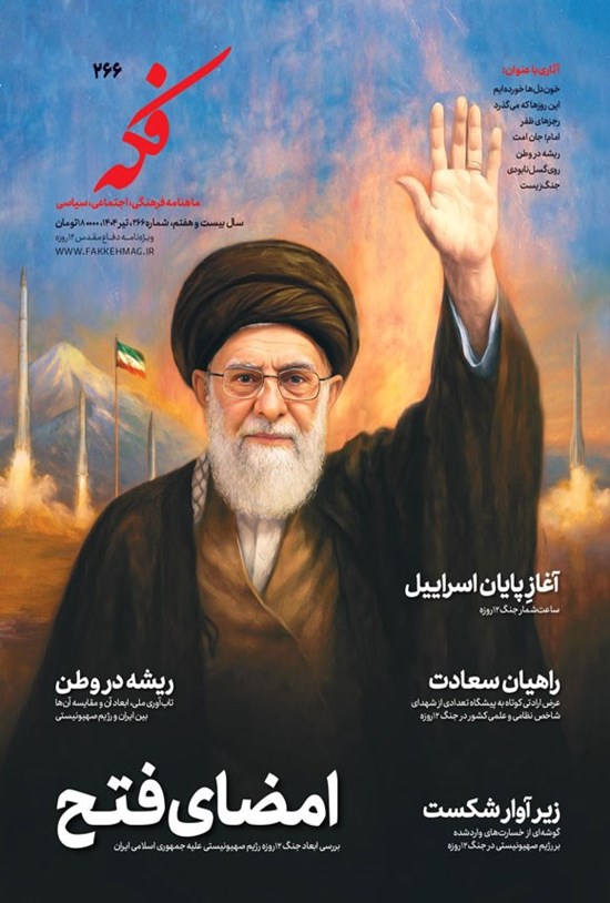تصویر جلد کتاب ماهنامه فکه ـ شماره ۲۶۶ ـ تیرماه ۱۴۰۴