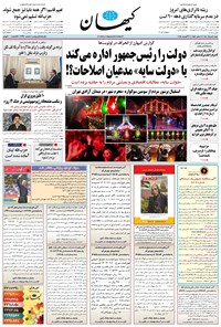تصویر جلد کتاب کیهان - شنبه ۱۱ مرداد ۱۴۰۴