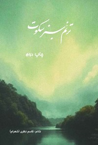 تصویر جلد کتاب ترنم سبز سکوت
