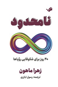 تصویر جلد کتاب نامحدود
