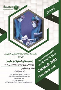 تصویر جلد کتاب مجموعه سوالات ارتقاء تخصصی ارتوپدی 1403 (قطب های اصفهان و مشهد)