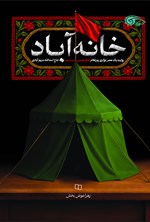 تصویر جلد کتاب خانه آباد