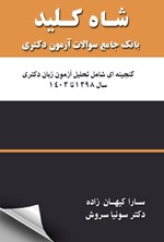 تصویر جلد کتاب شاه کلید بانک جامع سوالات آزمون دکتری