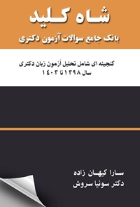 تصویر جلد کتاب شاه کلید بانک جامع سوالات آزمون دکتری