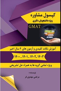 تصویر جلد کتاب کپسول مشاوره ویژه دانشجویان دکتری