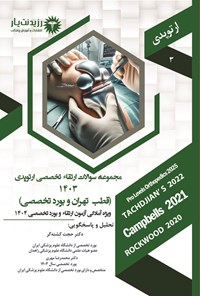 تصویر جلد کتاب مجموعه سوالات ارتقاء تخصصی ارتوپدی 1403 (قطب تهران و بورد تخصصی)