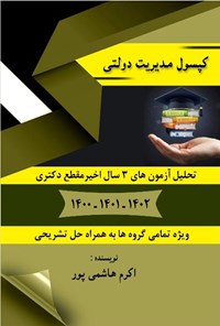 تصویر جلد کتاب کپسول مدیریت دولتی