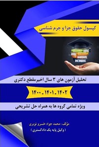 تصویر جلد کتاب کپسول حقوق جزا و جرم شناسی