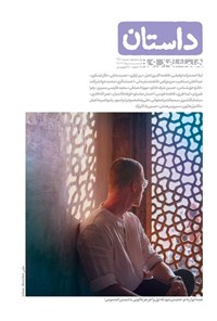 تصویر جلد کتاب مجله داستان ـ شماره ۱۴۰ ـ خردادماه ۱۴۰۳