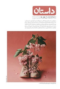 تصویر جلد کتاب مجله داستان ـ شماره ۱۴۱ ـ مهر و آبان ماه ۱۴۰۳
