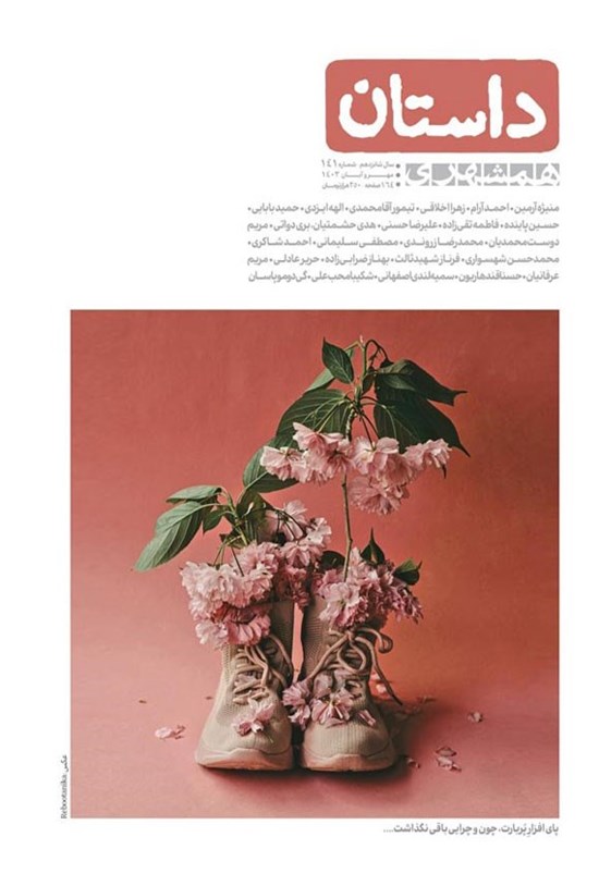 تصویر جلد کتاب مجله داستان ـ شماره ۱۴۱ ـ مهر و آبان ماه ۱۴۰۳