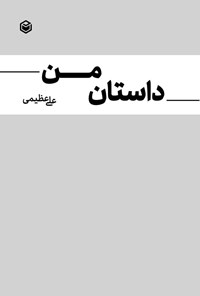 تصویر جلد کتاب داستان من