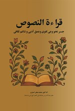 تصویر جلد کتاب قراءة النصوص