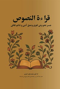 تصویر جلد کتاب قراءة النصوص