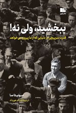 تصویر جلد کتاب ببخشید، ولی نه!