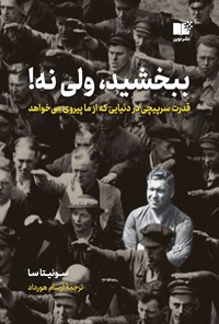 تصویر جلد کتاب ببخشید، ولی نه!
