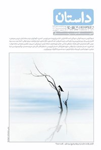 تصویر جلد کتاب مجله داستان ـ شماره ۱۴۳ ـ دی ماه ۱۴۰۳