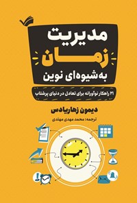 تصویر جلد کتاب مدیریت زمان به شیوه ای نوین