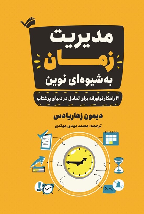 تصویر جلد کتاب مدیریت زمان به شیوه ای نوین