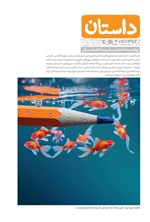 تصویر جلد کتاب مجله داستان ـ شماره ۱۴۴ ـ بهمن و اسفندماه ۱۴۰۳