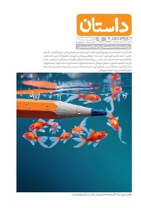 تصویر جلد کتاب مجله داستان ـ شماره ۱۴۴ ـ بهمن و اسفندماه ۱۴۰۳