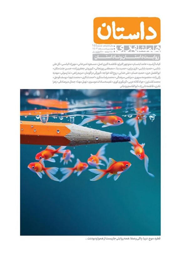 تصویر جلد کتاب مجله داستان ـ شماره ۱۴۴ ـ بهمن و اسفندماه ۱۴۰۳