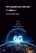 تصویر جلد کتاب امنیت شبکه و حریم خصوصی داده ها در ارتباطات 6G