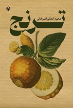 تصویر جلد کتاب ترنج