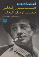 تصویر جلد کتاب هزار زندگی بهتر از یک زندگی