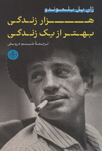 تصویر جلد کتاب هزار زندگی بهتر از یک زندگی