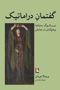 تصویر جلد کتاب گفتمان دراماتیک