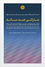 تصویر جلد کتاب ماراتن صد ساله