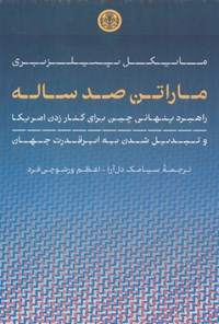 تصویر جلد کتاب ماراتن صد ساله