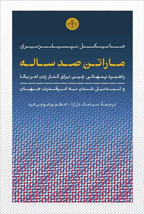 تصویر جلد کتاب ماراتن صد ساله