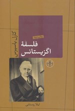 تصویر جلد کتاب فلسفه اگزیستانس