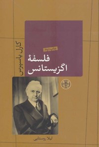 تصویر جلد کتاب فلسفه اگزیستانس