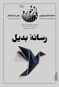 تصویر جلد کتاب فصلنامه بازخورد ـ شماره ۳۸ ـ تابستان ۱۴۰۴