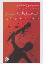 تصویر جلد کتاب عمل قابیل