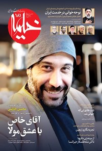 تصویر جلد کتاب ماهنامه خیمه ـ شماره ۱۸۱ ـ مردادماه ۱۴۰۴