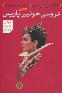 تصویر جلد کتاب عروسی خونین پاریس