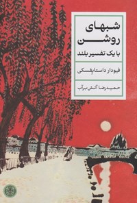 تصویر جلد کتاب شب های روشن