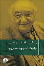 تصویر جلد کتاب زندگینامه سیاسی بابک امیرخسروی 