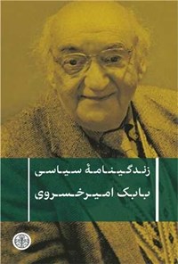 تصویر جلد کتاب زندگینامه سیاسی بابک امیرخسروی