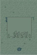تصویر جلد کتاب ی‍ادگ‍اران‌: ک‍ت‍اب‌ ک‍اوه‌