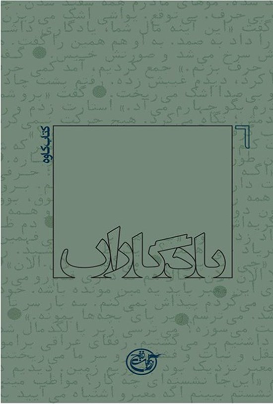 تصویر جلد کتاب یادگاران: کتاب کاوه